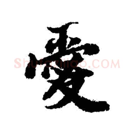 愛字赵孟頫毛笔行书书法写法,摘自赵孟頫毛笔行书书法作品