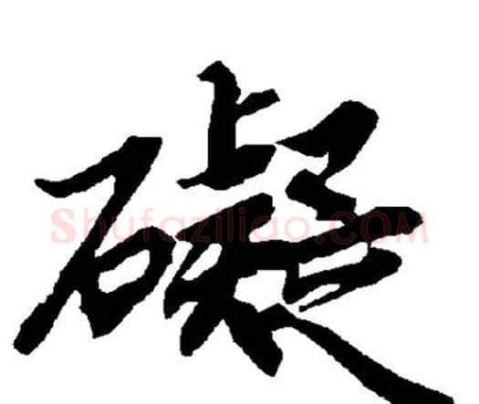碍字赵孟頫毛笔行书书法写法,摘自赵孟頫毛笔行书书法作品