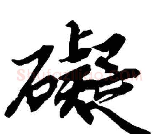 礙字赵孟頫毛笔行书书法写法,摘自赵孟頫毛笔行书书法作品