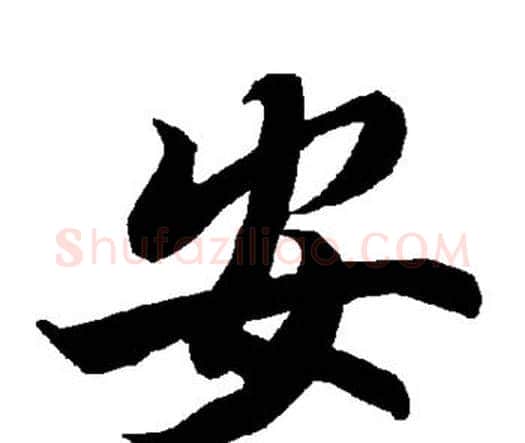 安字赵孟頫毛笔行书书法写法,摘自赵孟頫毛笔行书书法作品