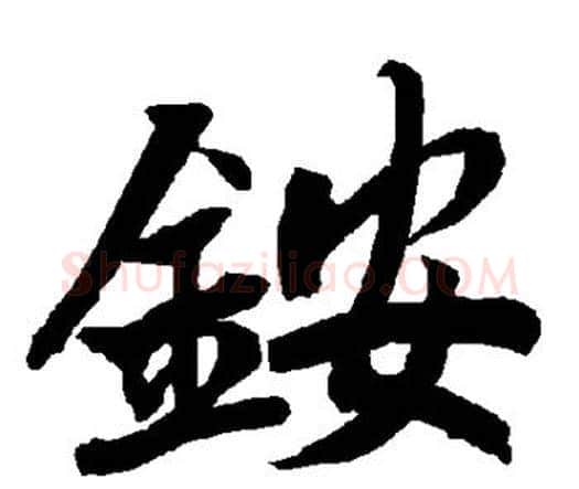 铵字赵孟頫毛笔行书书法写法,摘自赵孟頫毛笔行书书法作品