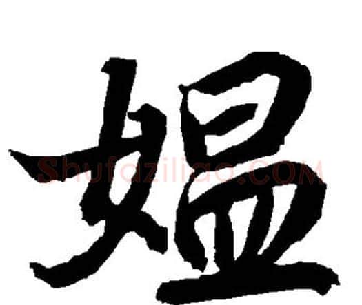 媪字赵孟頫毛笔行书书法写法,摘自赵孟頫毛笔行书书法作品