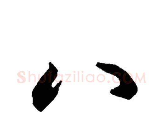 八字赵孟頫毛笔行书书法写法,摘自赵孟頫毛笔行书书法作品