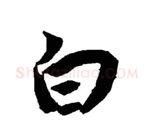 白字赵孟頫毛笔行书书法写法,摘自赵孟頫毛笔行书书法作品