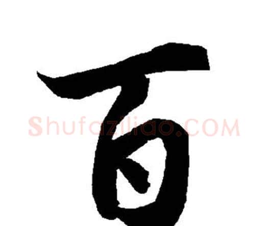 百字赵孟頫毛笔行书书法写法,摘自赵孟頫毛笔行书书法作品