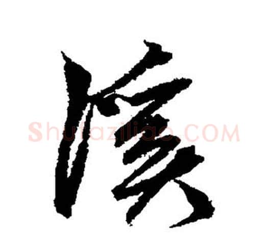 溪字鲜于枢毛笔行书书法写法,摘自鲜于枢毛笔行书书法作品