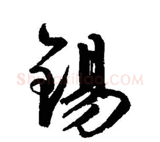 錫字鲜于枢毛笔行书书法写法,摘自鲜于枢毛笔行书书法作品