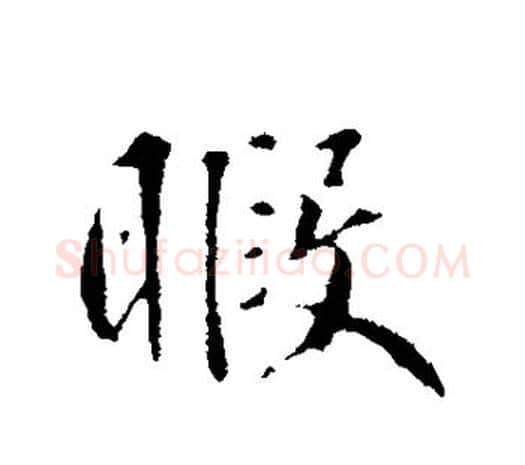 暇字鲜于枢毛笔行书书法写法,摘自鲜于枢毛笔行书书法作品