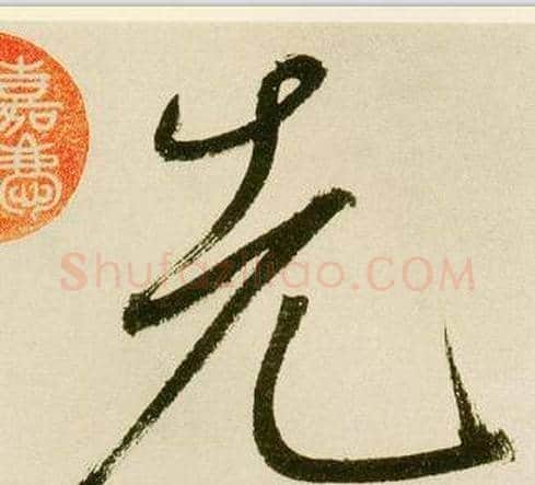 先字鲜于枢毛笔行书书法写法,摘自麻徵君透光古镜歌