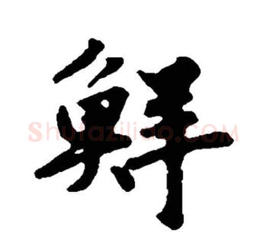 鲜字鲜于枢毛笔行书书法写法,摘自鲜于枢毛笔行书书法作品