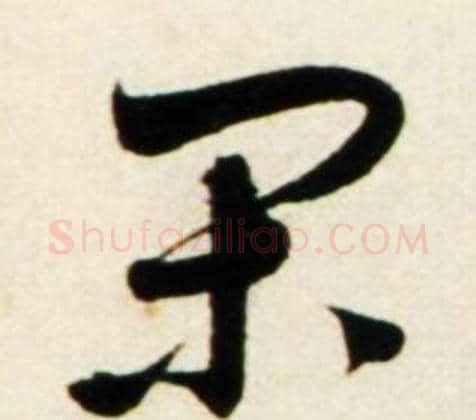闲字鲜于枢毛笔行书书法写法,摘自秋兴诗册
