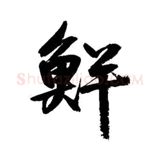 鮮字鲜于枢毛笔行书书法写法,摘自鲜于枢毛笔行书书法作品