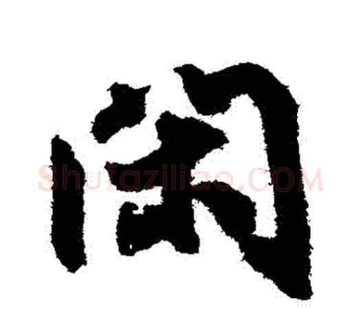 閑字鲜于枢毛笔行书书法写法,摘自鲜于枢毛笔行书书法作品