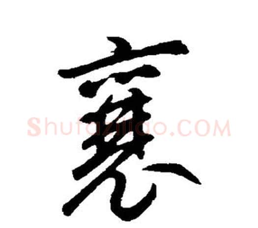 襄字鲜于枢毛笔行书书法写法,摘自鲜于枢毛笔行书书法作品