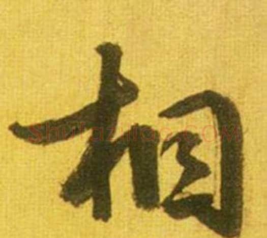 相字鲜于枢毛笔行书书法写法,摘自韩愈进学解