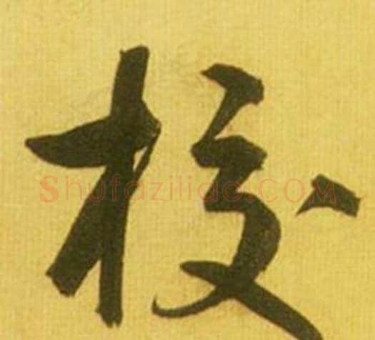 校字鲜于枢毛笔行书书法写法,摘自韩愈进学解