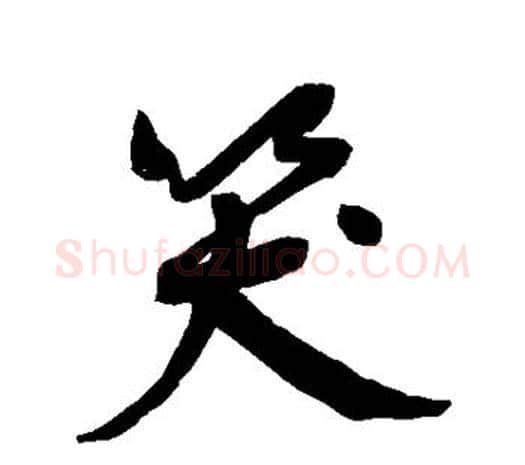 笑字鲜于枢毛笔行书书法写法,摘自鲜于枢毛笔行书书法作品
