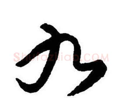九字王铎毛笔行书书法写法,摘自集字千字文