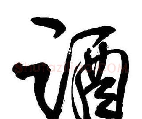 酒字王铎毛笔行书书法写法,摘自集字千字文