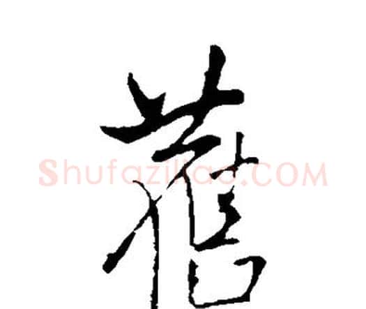 旧字王铎毛笔行书书法写法,摘自王铎毛笔行书书法作品