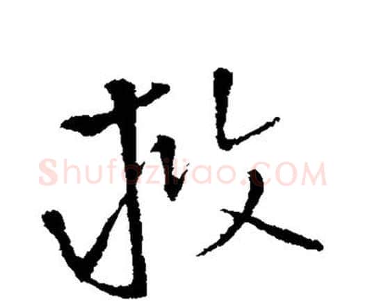 救字王铎毛笔行书书法写法,摘自王铎毛笔行书书法作品