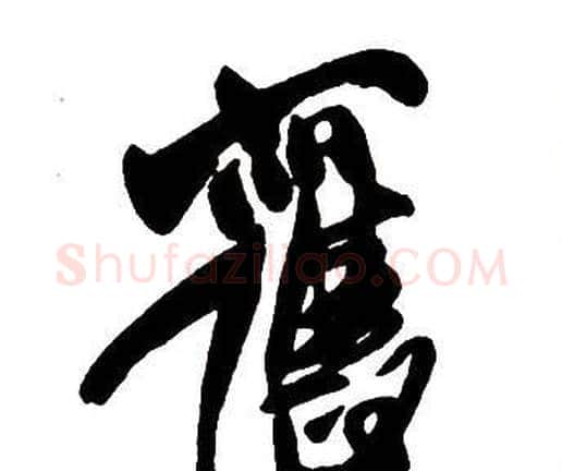 舊字王铎毛笔行书书法写法,摘自集字千字文