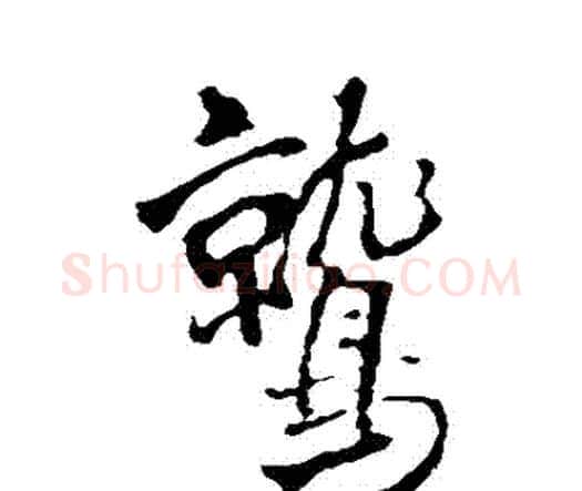 鷲字王铎毛笔行书书法写法,摘自王铎毛笔行书书法作品