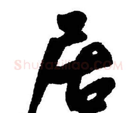 居字王铎毛笔行书书法写法,摘自集字千字文