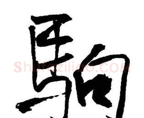 駒字王铎毛笔行书书法写法,摘自集字千字文