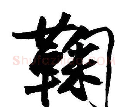 鞠字王铎毛笔行书书法写法,摘自集字千字文