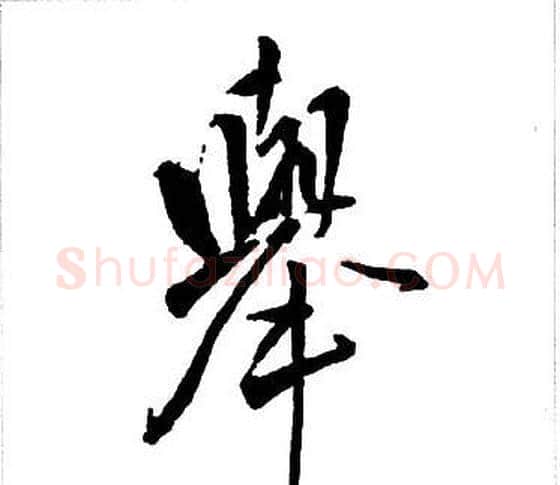 舉字王铎毛笔行书书法写法,摘自集字千字文