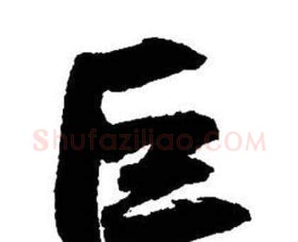 巨字王铎毛笔行书书法写法,摘自集字千字文