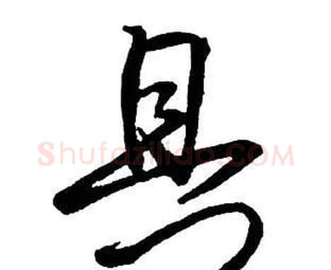 具字王铎毛笔行书书法写法,摘自集字千字文