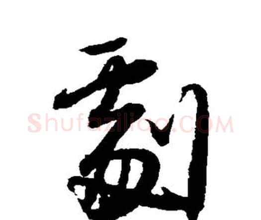 剧字王铎毛笔行书书法写法,摘自王铎毛笔行书书法作品