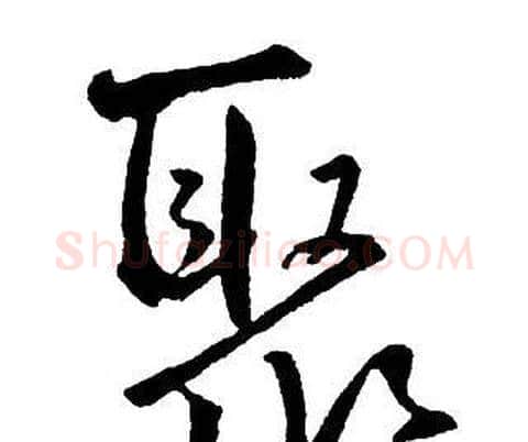聚字王铎毛笔行书书法写法,摘自集字千字文