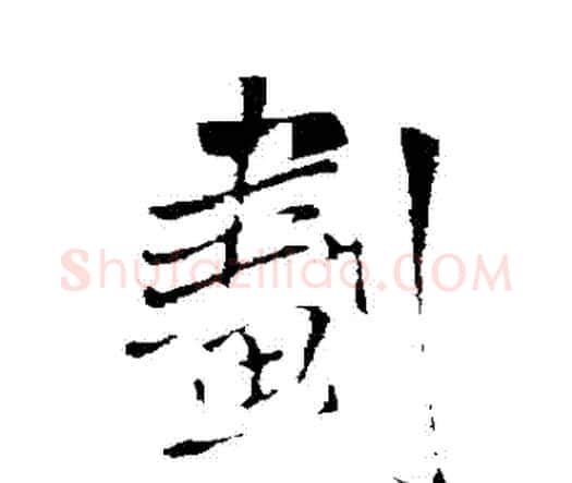 劇字王铎毛笔行书书法写法,摘自王铎毛笔行书书法作品