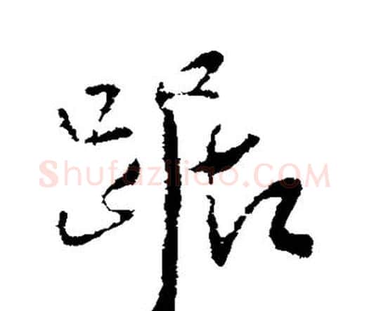 踞字王铎毛笔行书书法写法,摘自王铎毛笔行书书法作品