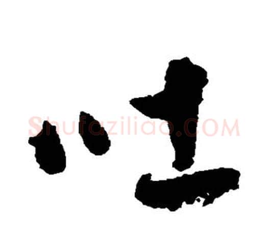 吐字祝枝山毛笔行书书法写法,摘自祝枝山毛笔行书书法作品