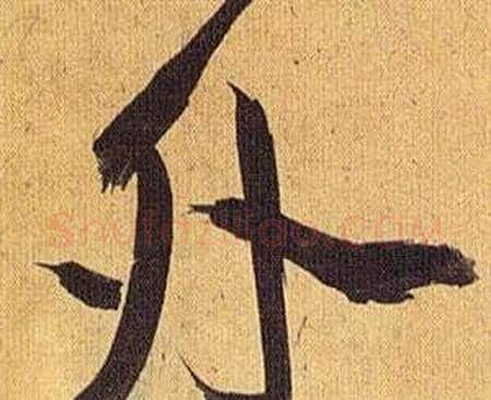 外字祝枝山毛笔行书书法写法,摘自归田赋