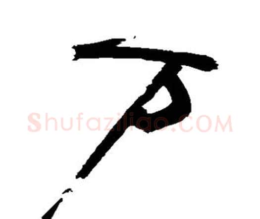 万字祝枝山毛笔行书书法写法,摘自祝枝山毛笔行书书法作品