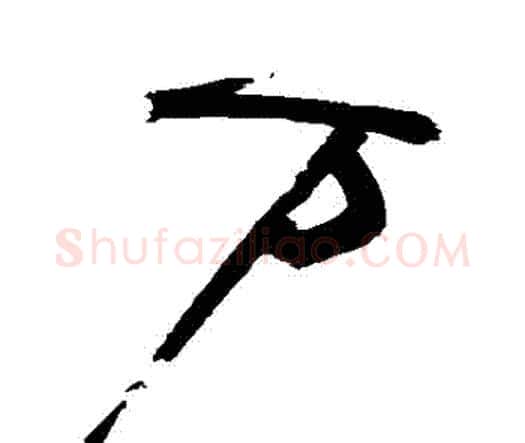 萬字祝枝山毛笔行书书法写法,摘自祝枝山毛笔行书书法作品