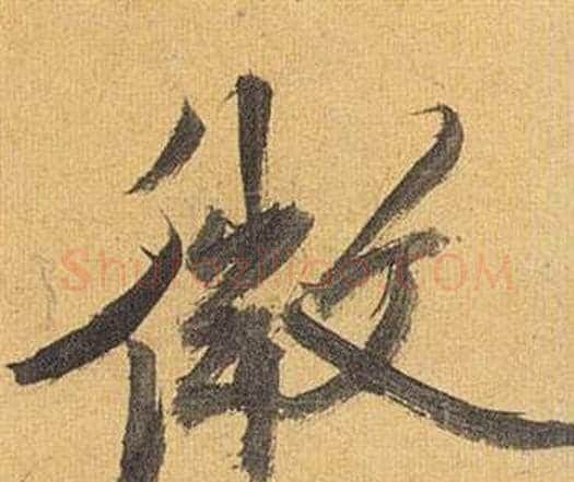 微字祝枝山毛笔行书书法写法,摘自归田赋