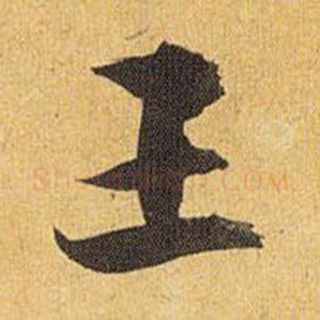 王字祝枝山毛笔行书书法写法,摘自归田赋
