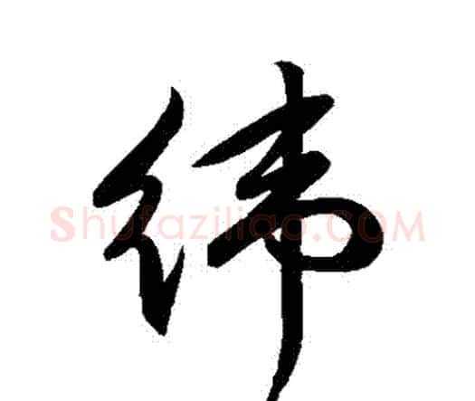 緯字祝枝山毛笔行书书法写法,摘自祝枝山毛笔行书书法作品