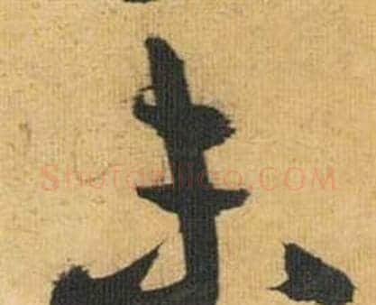 未字祝枝山毛笔行书书法写法,摘自归田赋