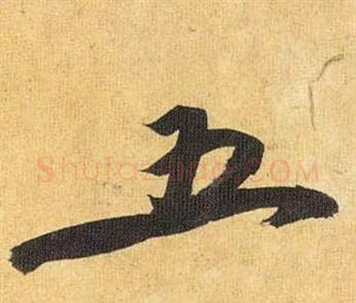 五字祝枝山毛笔行书书法写法,摘自归田赋