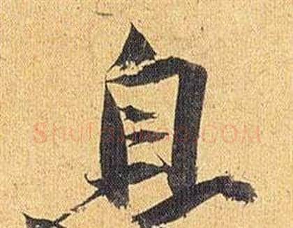 息字祝枝山毛笔行书书法写法,摘自归田赋