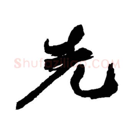先字祝枝山毛笔行书书法写法,摘自祝枝山毛笔行书书法作品