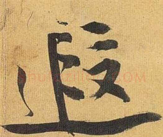 遐字祝枝山毛笔行书书法写法,摘自归田赋