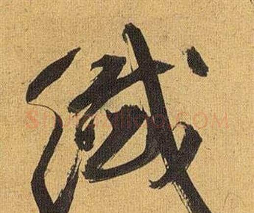 纖字祝枝山毛笔行书书法写法,摘自归田赋